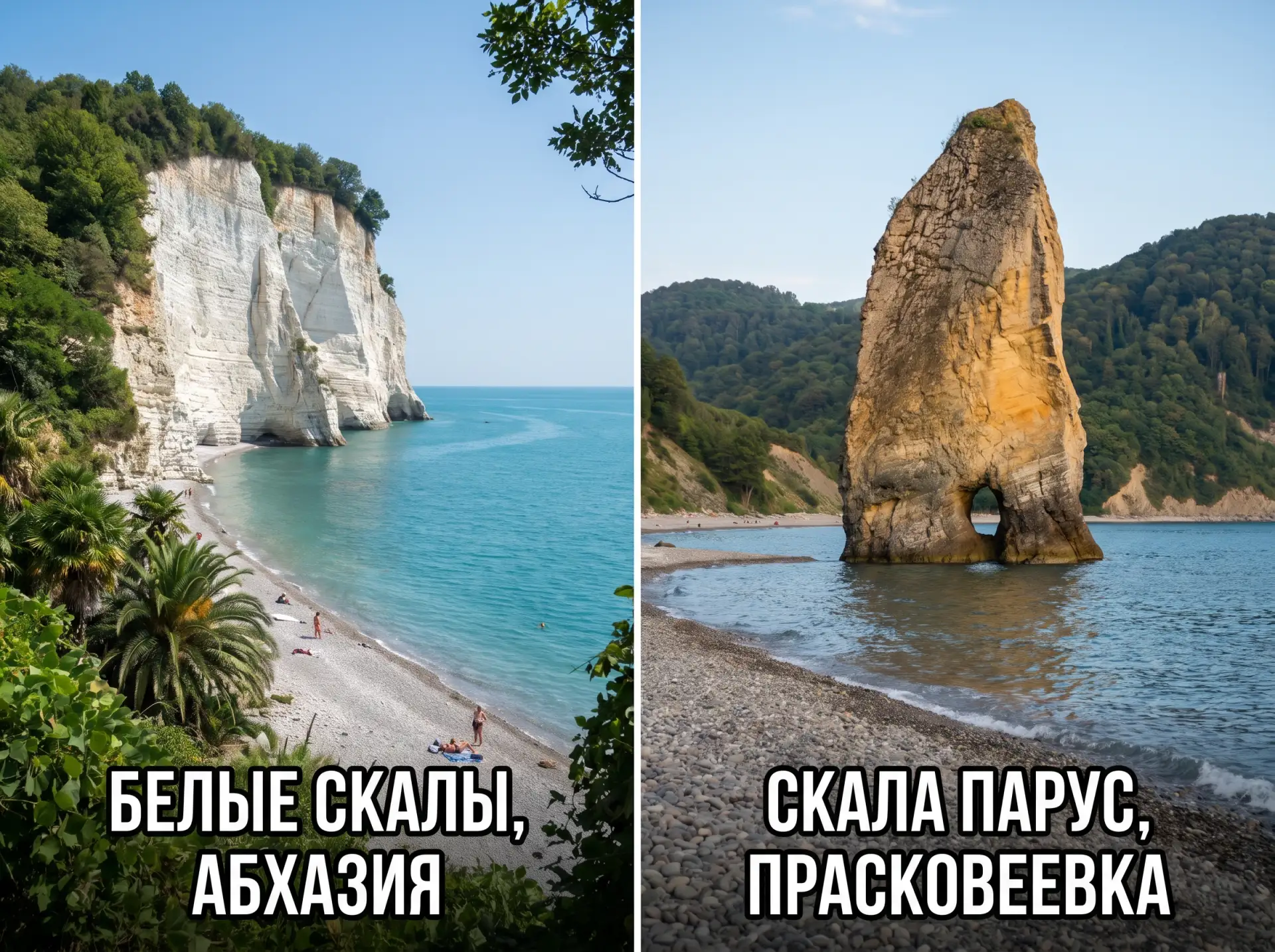 🏔 Белые скалы в Абхазии vs. скала Парус в Прасковеевке: что выбрать для идеальных фото? 🚤

Оба мес