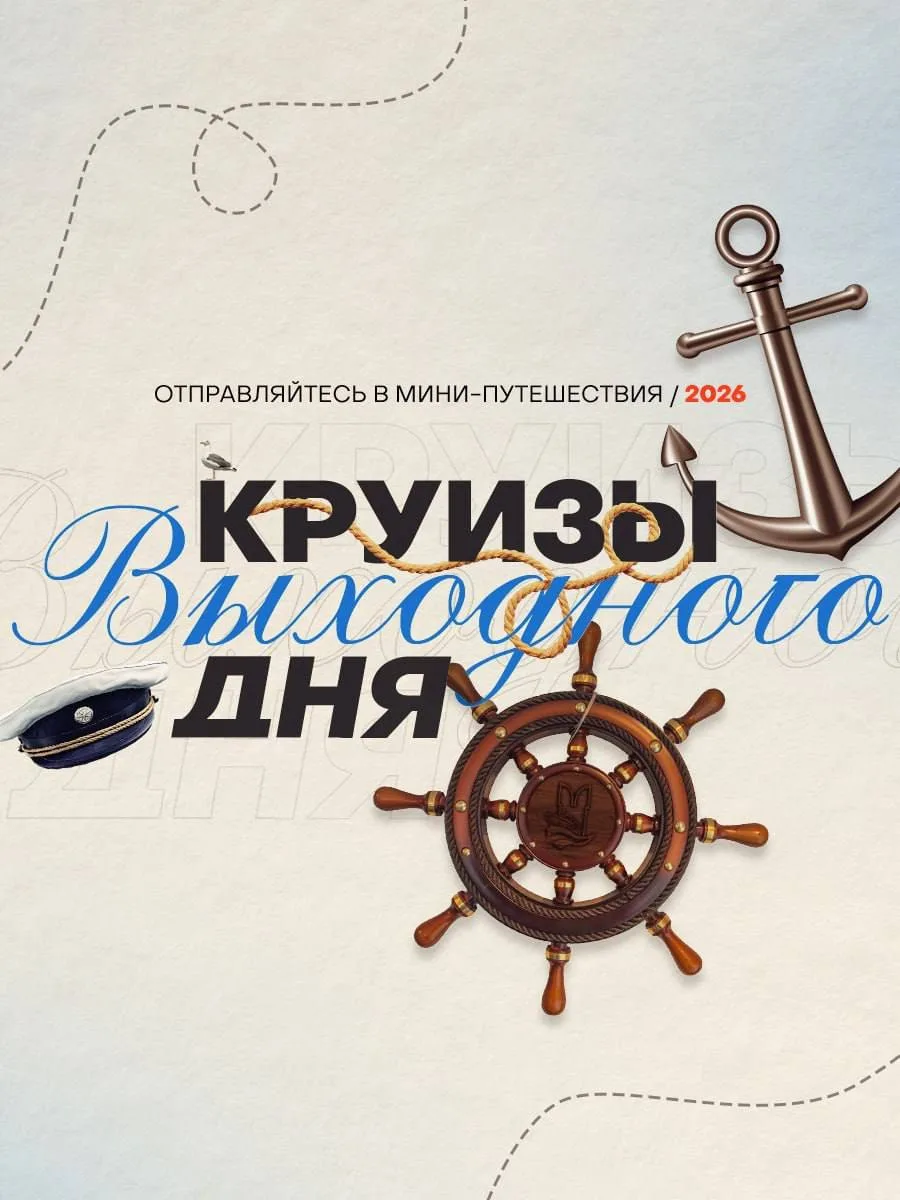 🌸Круизы выходного дня — перезагрузка за 3 дня

С пятницы по воскресенье вы успеете сменить обстанов