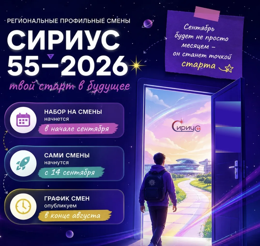 Сириус 55. Сентябрь —  точка старта профильных смен  Внимание! Набор на региональные профильные смен
