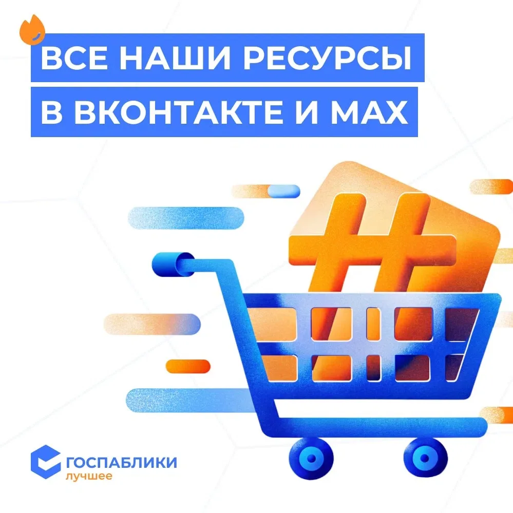 🔗 Полезные ссылки для администраторов госпабликов в ВКонтакте и МАХ

💙 Госпаблики — Лучшее в ВКонт