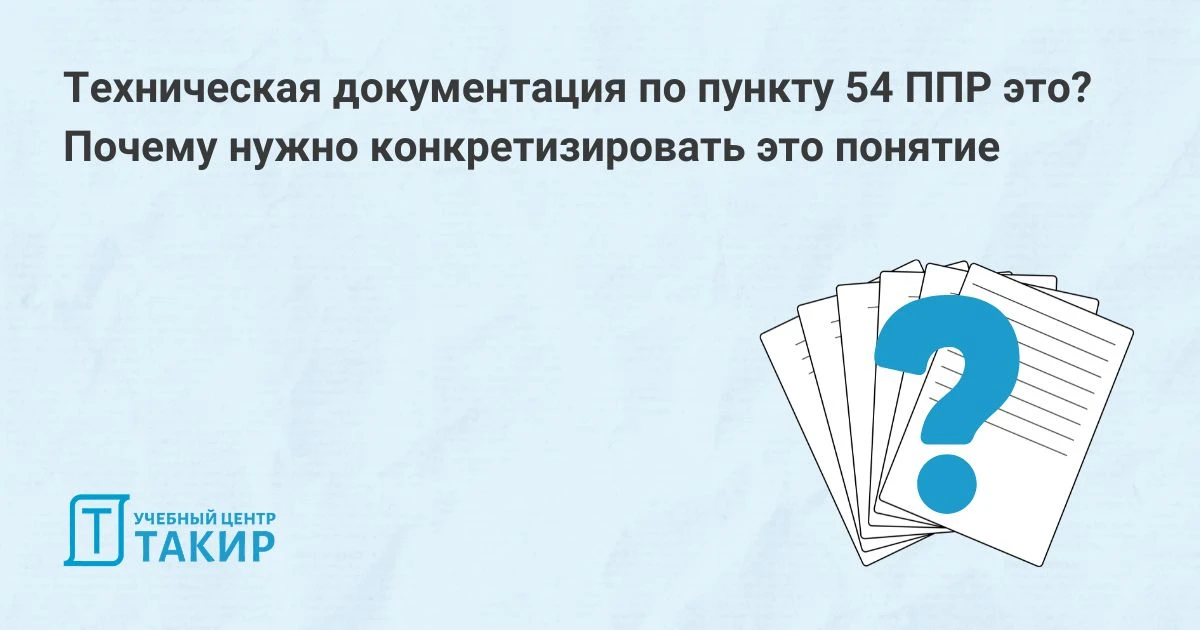 Техническая документация по пункту 54 ППР это? Почему нужно конкретизировать это понятие