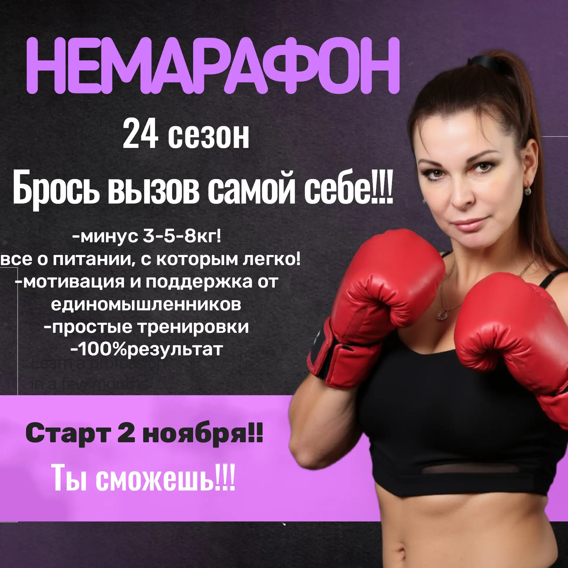 ⭐️⭐️Набор на 24  сезон легендарного курса  НЕМАРАФОН объявляю открытым!!! ⭐️⭐️