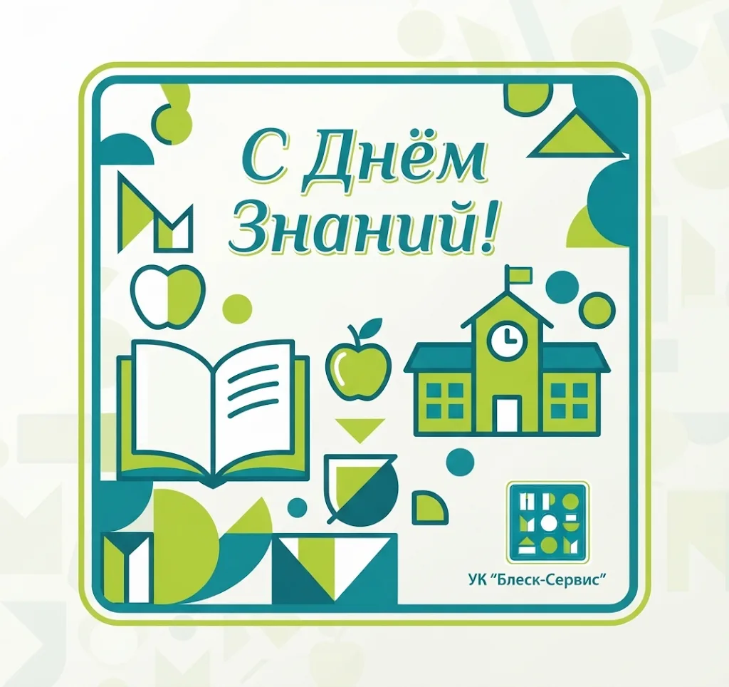 Поздравляем с днём знаний! С 1 сентября!