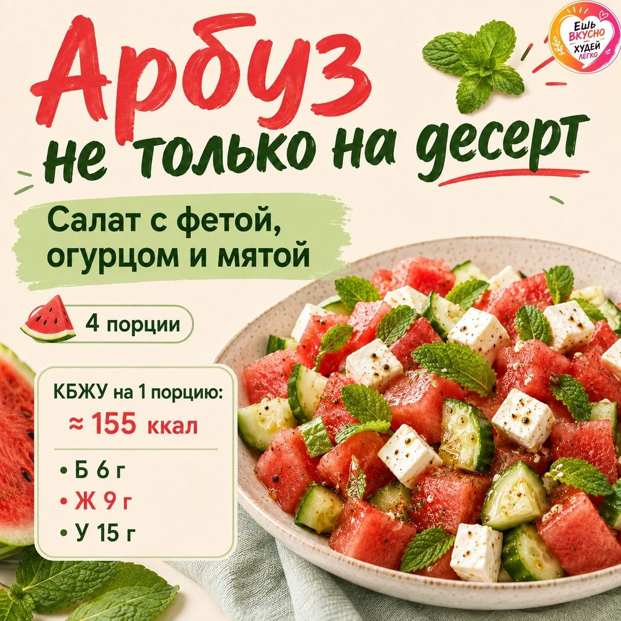 🍉 Арбуз не только на десерт: салат с фетой, огурцом и мятой