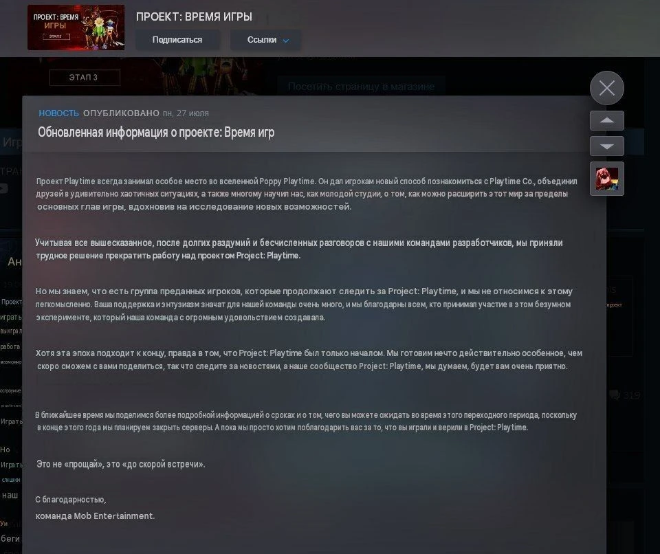 😭 PROJECT PLAYTIME ОФИЦИАЛЬНО ЗАКРЫВАЕТСЯ!

Команда Mob Entertainment выступила с официальным заявл