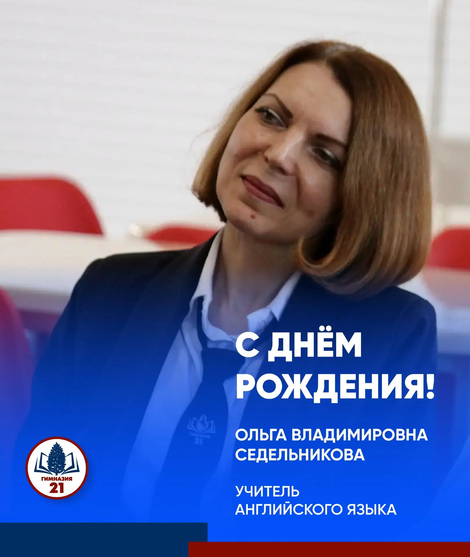 💐 Поздравляем с днём рождения учителя английского языка нашей Гимназии Ольгу Владимировну Седельник