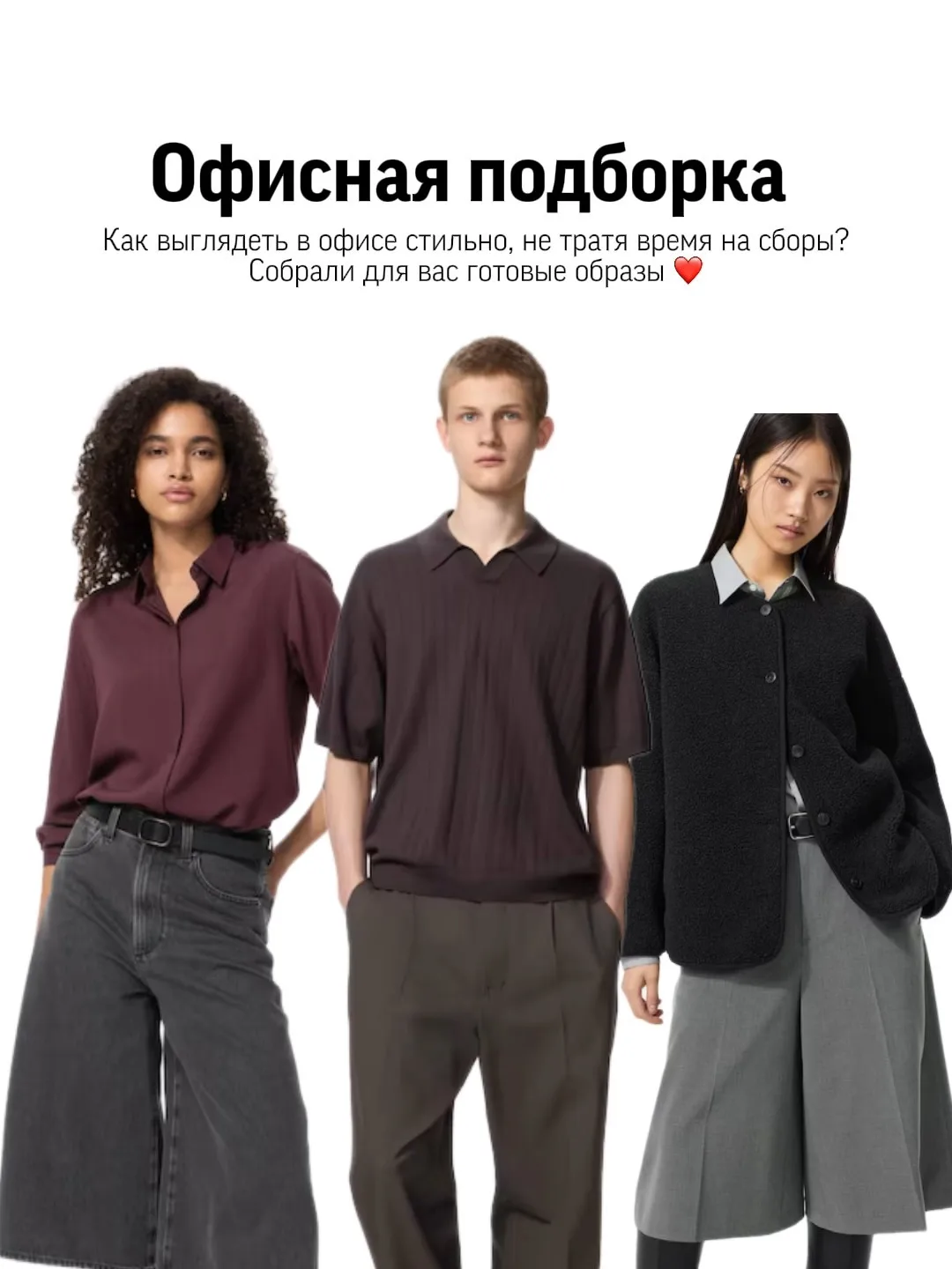 Офисные образы на каждый день. 5 готовых решений ✨