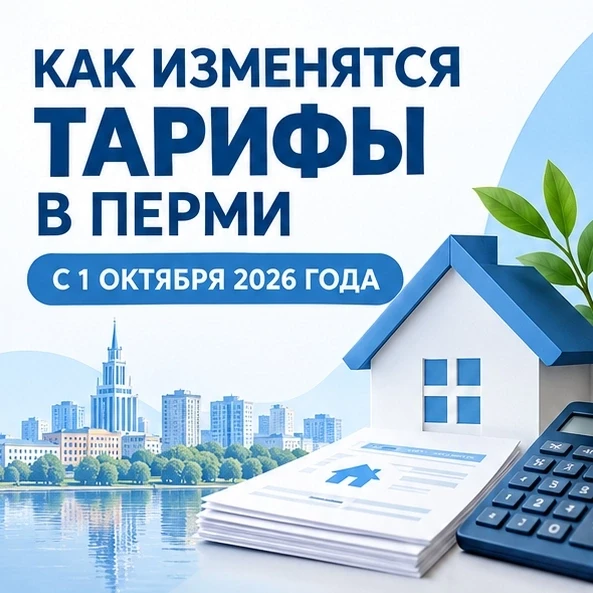 ⚡ КОММУНАЛКА ДОРОЖАЕТ: КАК ИЗМЕНЯТСЯ ТАРИФЫ В ПЕРМИ И ПЕРМСКОМ КРАЕ С 1 ОКТЯБРЯ 2026 ГОДА