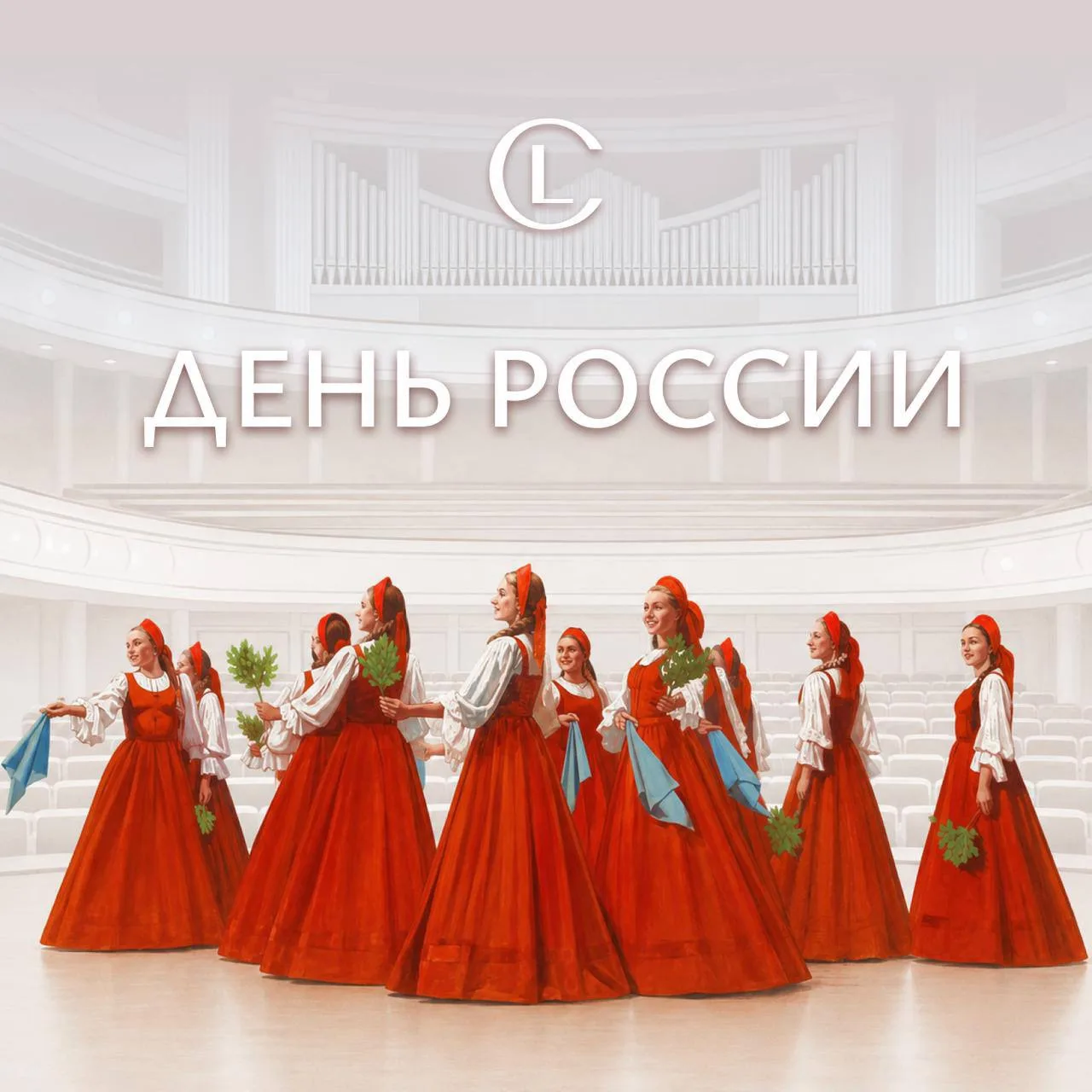 Дорогие друзья!
 
12 июня мы отмечаем День России — праздник, неразрывно связанный с нашей многовеко