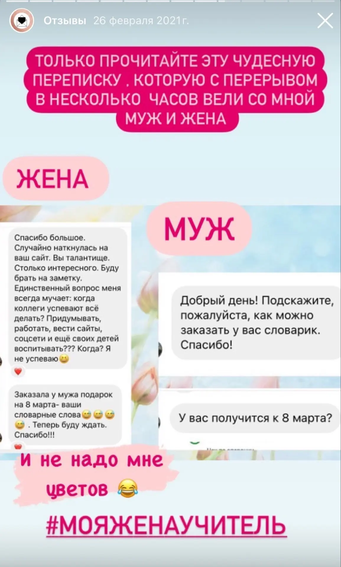 Нашла в запрещенной сети вот такие сообщения. Муж сделал жене подарок )) Так мило ☺️. 

Муж учителя 