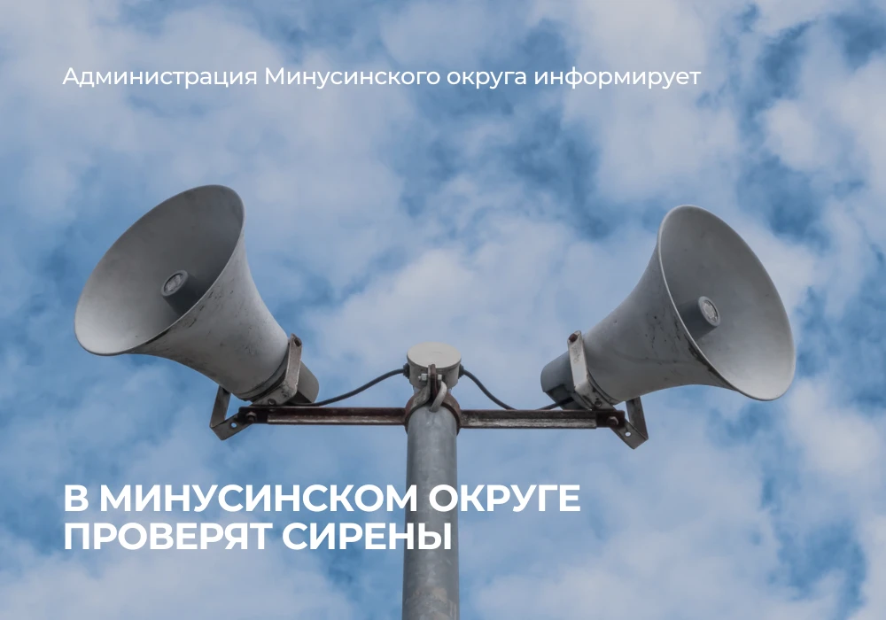 📢 23 июля с 10-40 в Минусинском округе проверят систему оповещения населения. Сирен не будет, но за