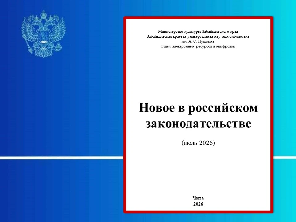 «Новое в российском законодательстве (июль 2026)»