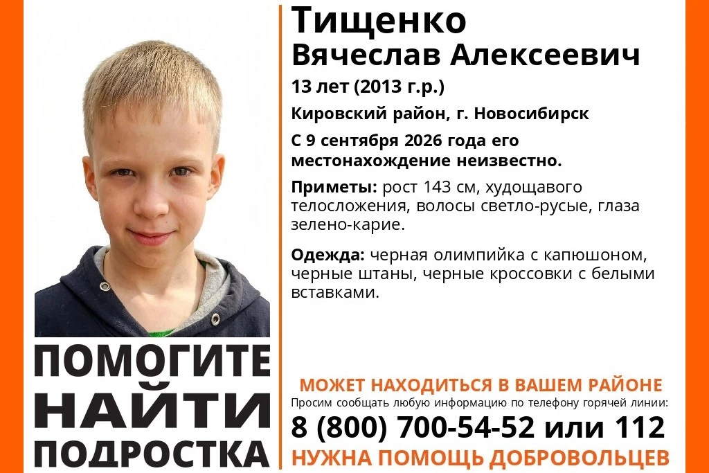 В Новосибирске две недели ищут пропавшего 13-летнего подростка