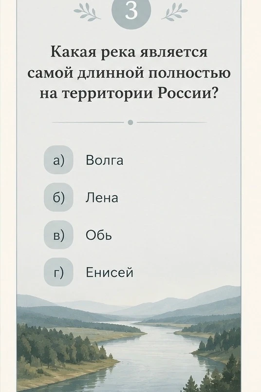 ❓Какая река является самой длинной на территории России?

👍 - Волга
❤️ - Лена 
🔥 - Обь
😍 - Енисей