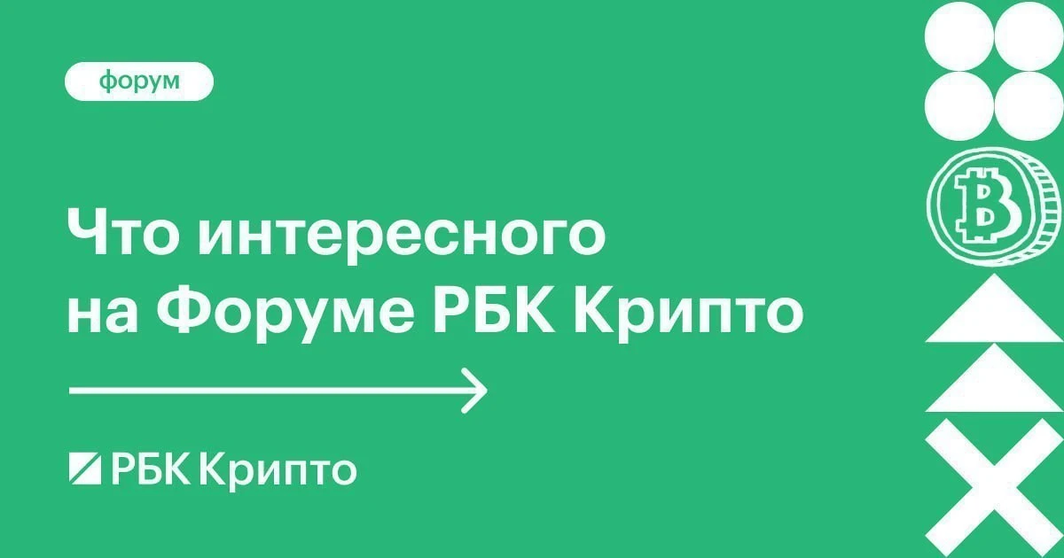Что обсуждали на Форуме РБК Крипто

На Форуме РБК Крипто участники обсуждали несколько актуальных те