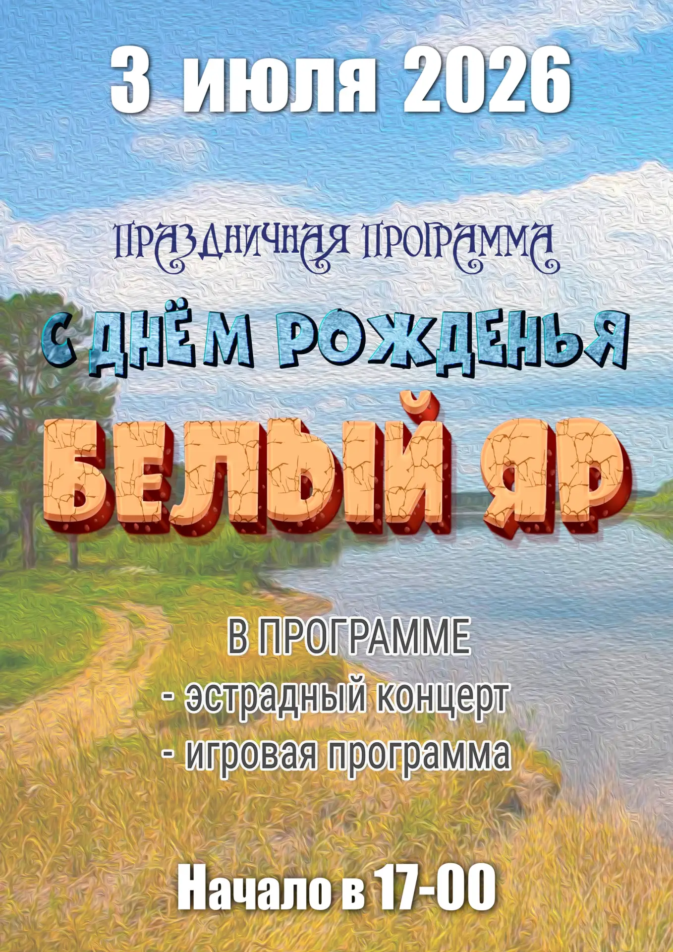 Приглашаем на День поселка Белый Яр!

👉 3 ИЮЛЯ
👉 Начало в 17:00
👉 У берега реки Тавды

0+
