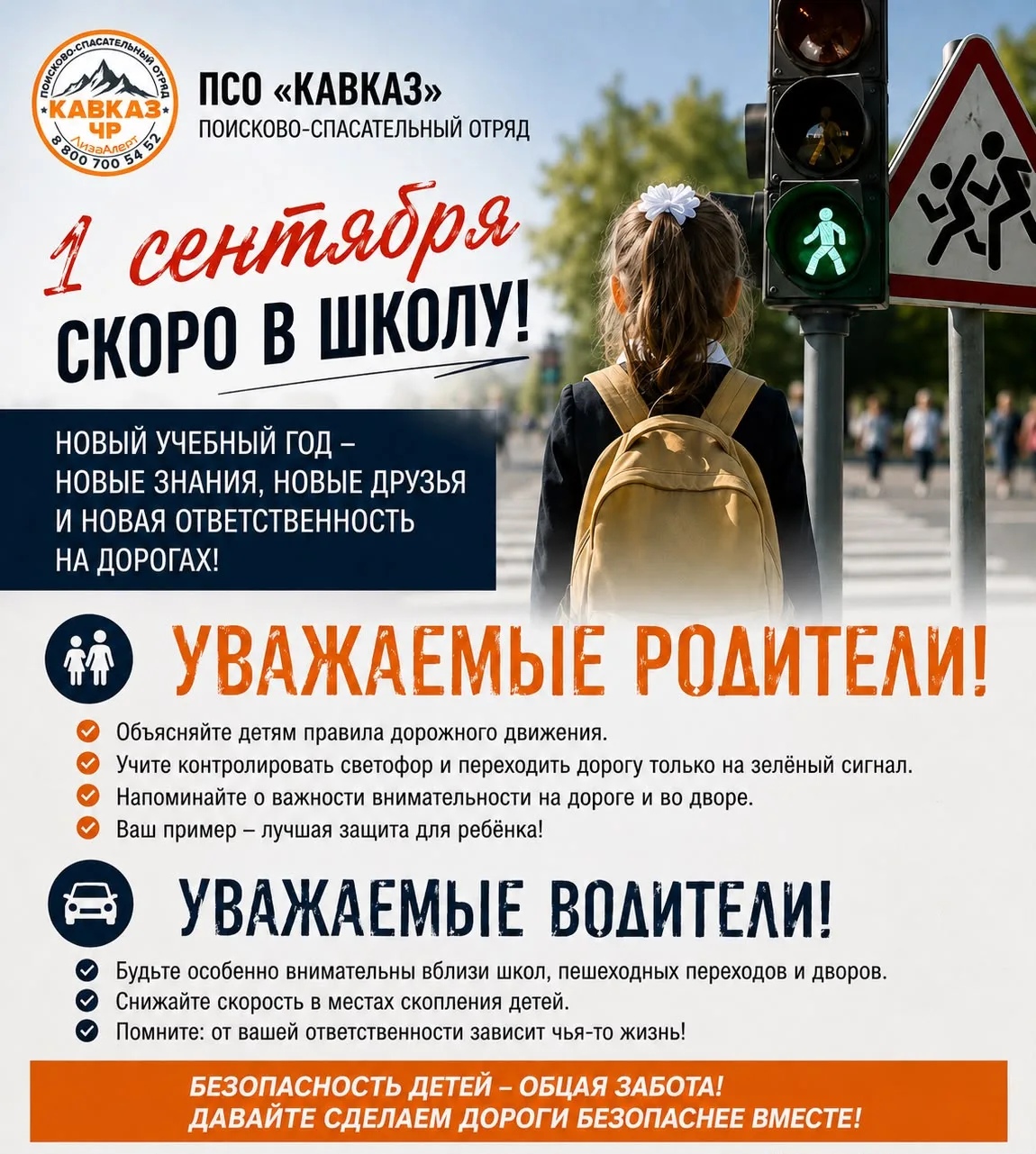 🎒 Скоро 1 сентября — время снова вспомнить о безопасности детей!