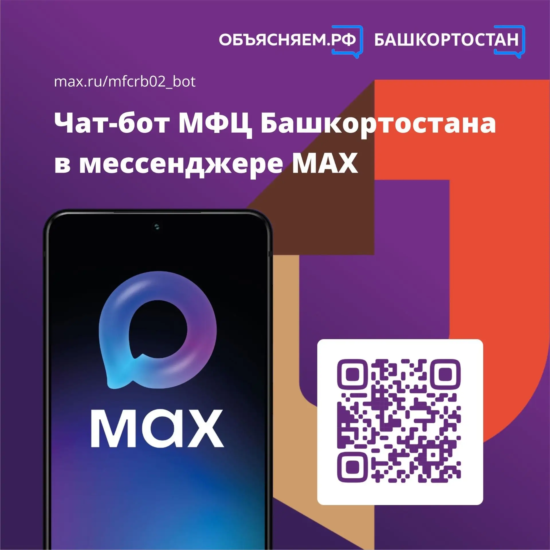 Попасть в МФЦ без звонков и очередей? Легко!
Попробуйте чат‑бот МФЦ Башкортостана в мессенджере MAX.