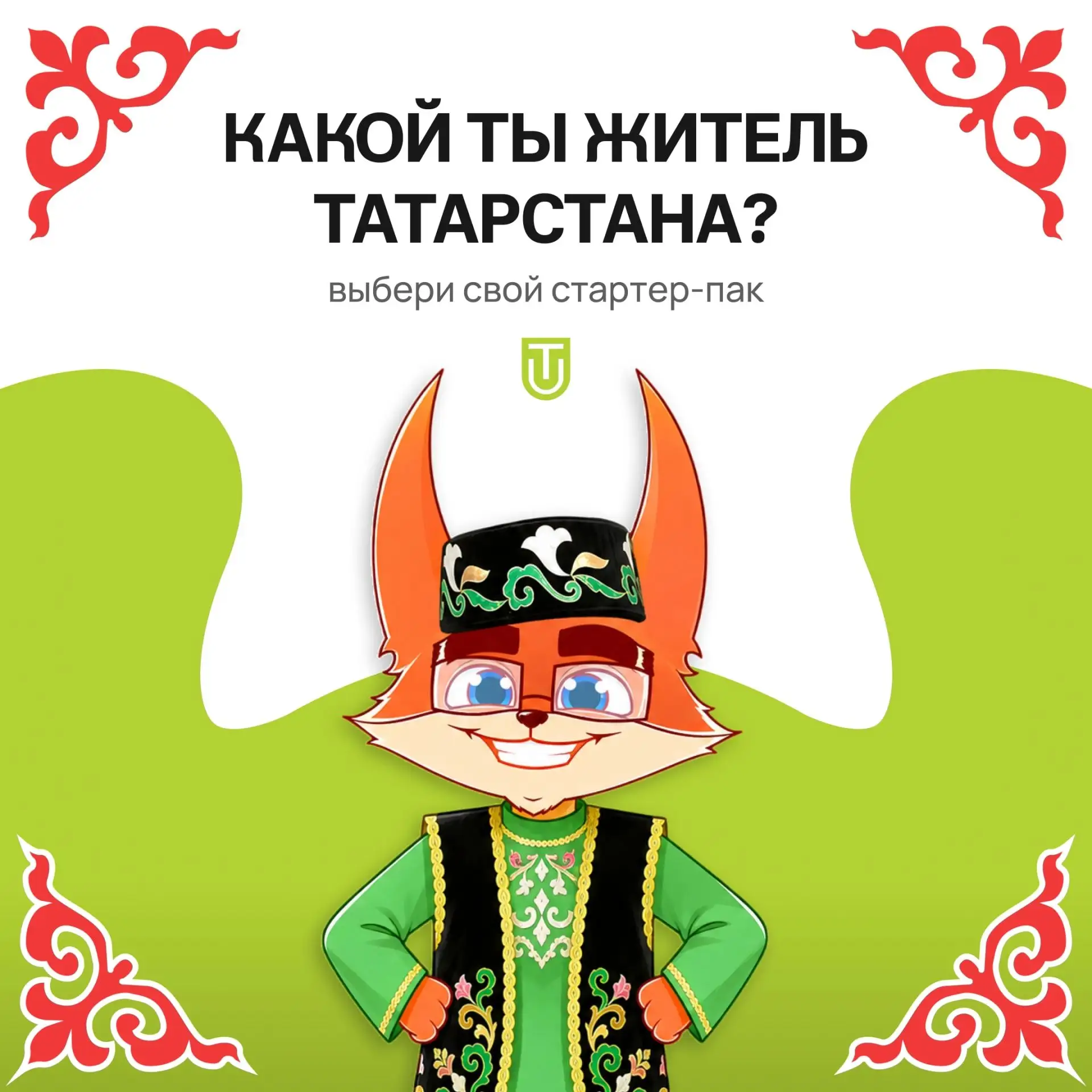 Татарстан Республикасы көне белән, дуслар! 💚