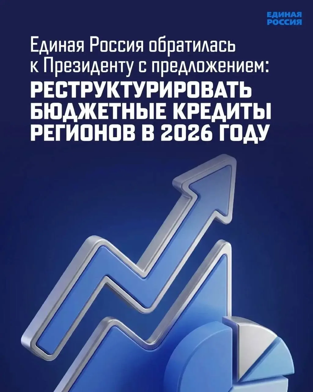 Единая Россия обратилась к Президенту с инициативой реструктурировать бюджетные кредиты...