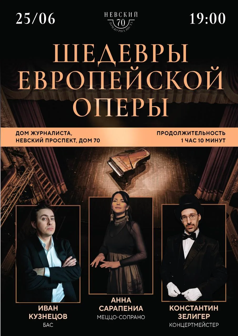 «Шедевры европейской оперы» и «Русская опера и романсы»

🏛 Санкт-Петербург, Дом журналиста, Невский