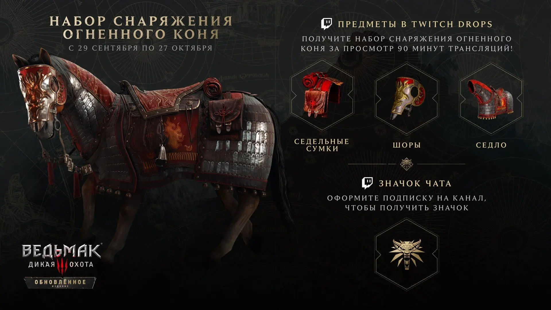 За просмотр «Ведьмака 3» на Twitch можно забрать новую броню для Плотвы