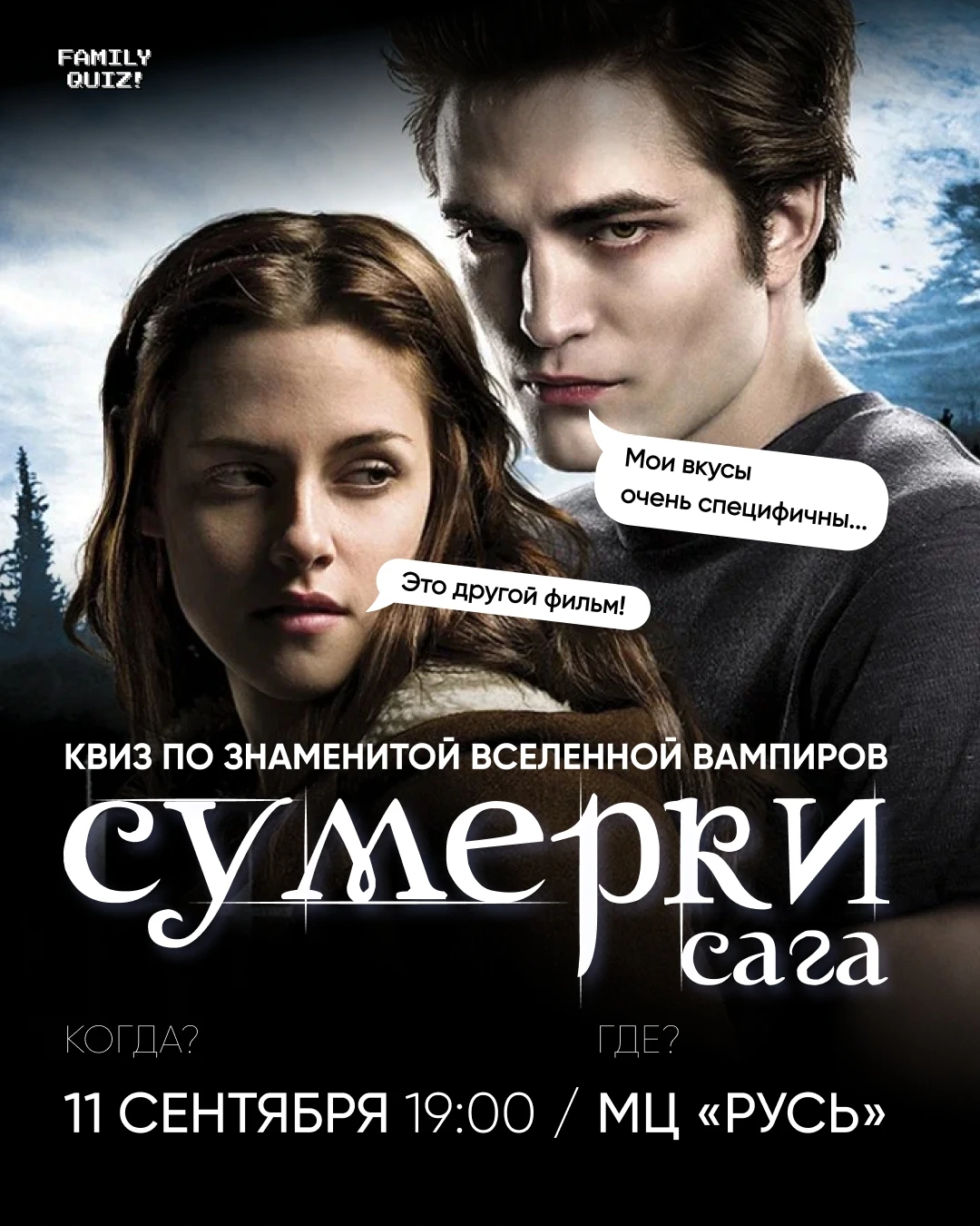 11 сентября в 19:00 в Молодёжном центре "Русь" пройдёт квиз по по "Сумеркам".