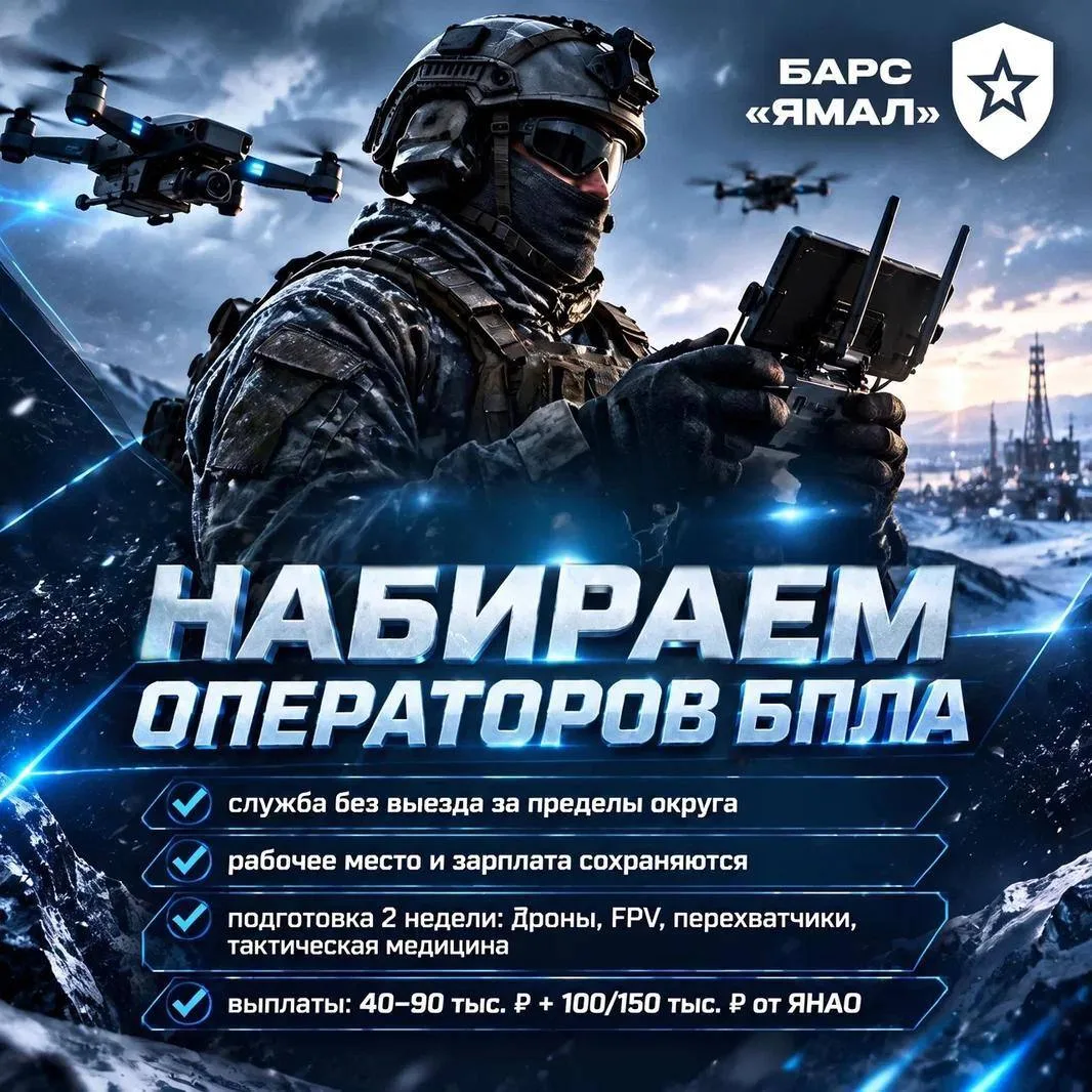 ⚡️БАРС «Ямал» набирает операторов БПЛА – контракт действует в пределах округа.