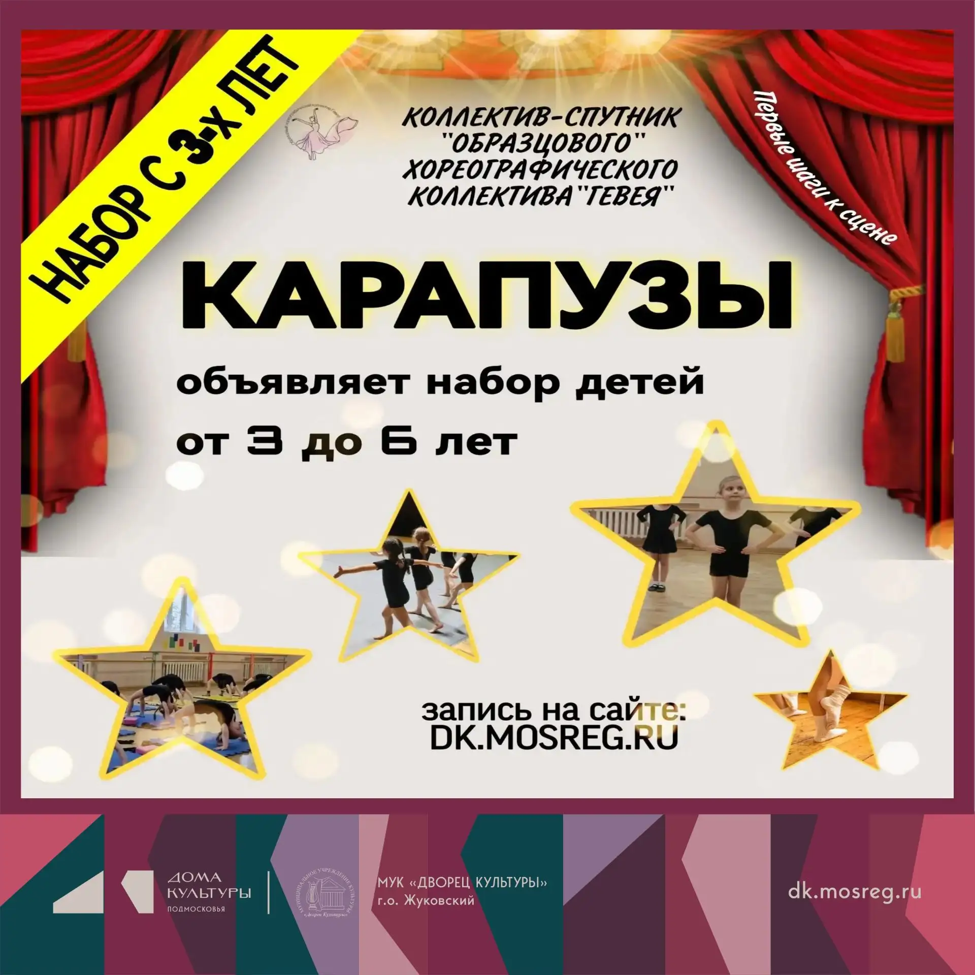 НАБОР 2026 - 2027. Коллектив-спутник «Гевея» «Карапузы»