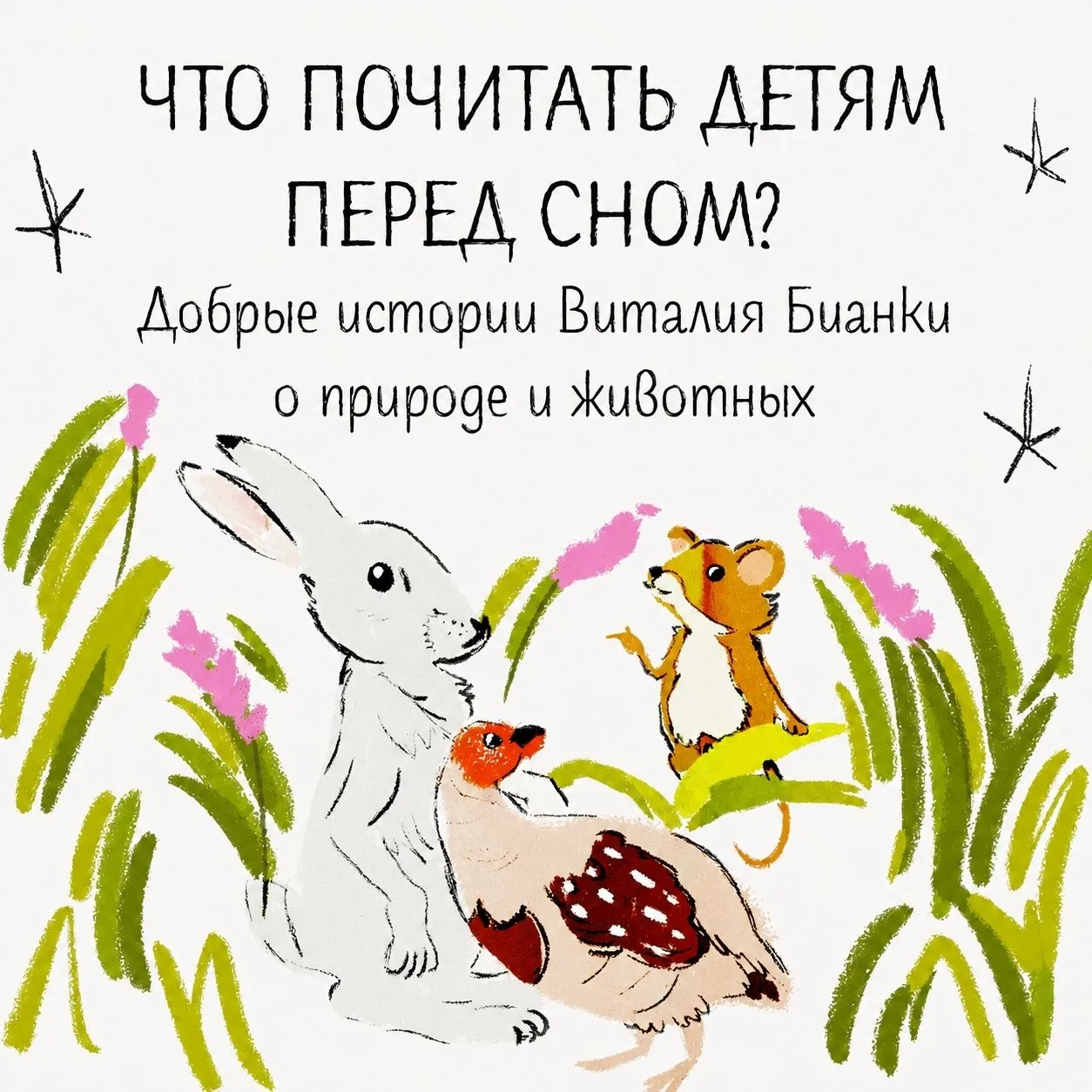 Что почитать малышу перед сном