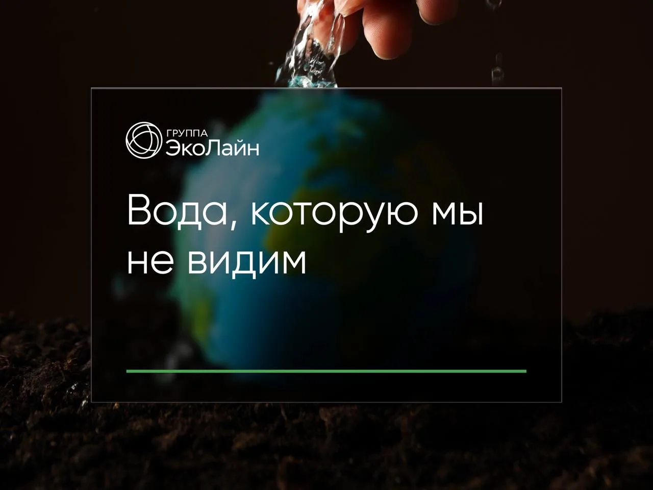 Вода, которую мы не видим