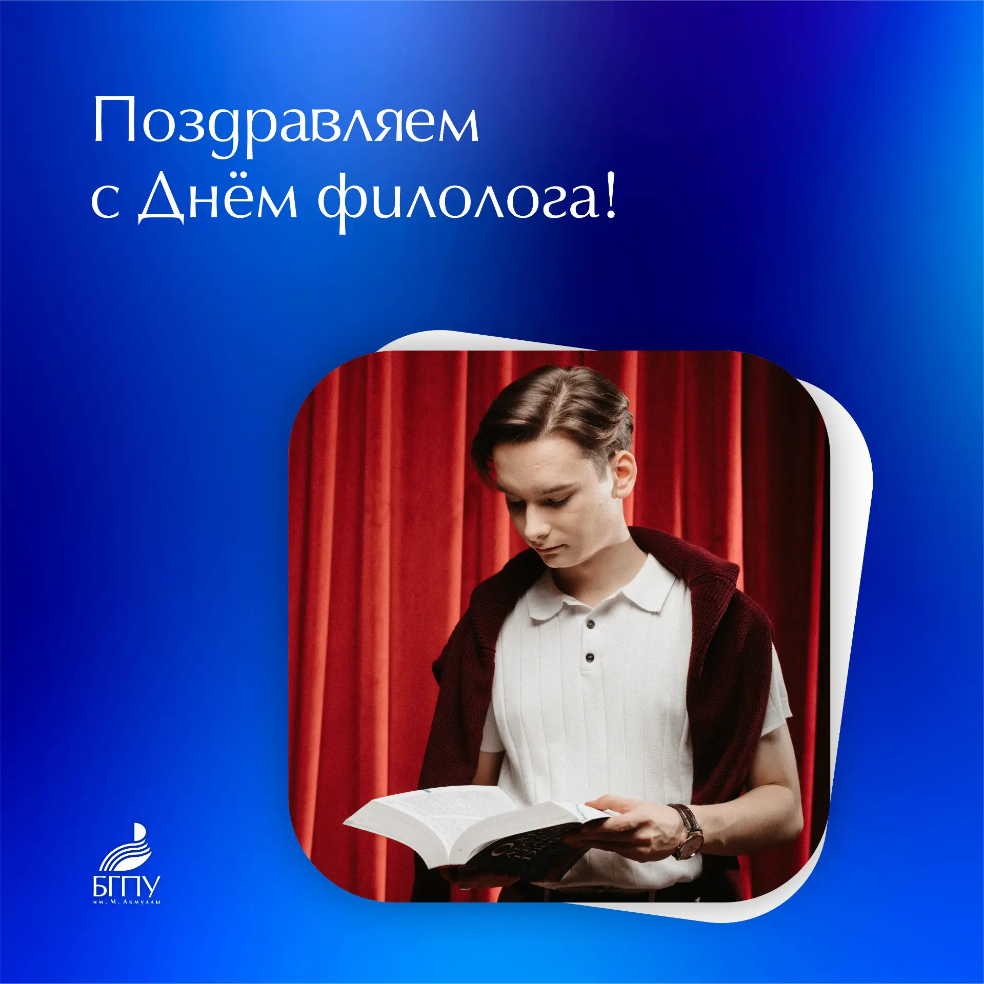 📚 Студенты-филологи, с вашим профессиональным праздником!