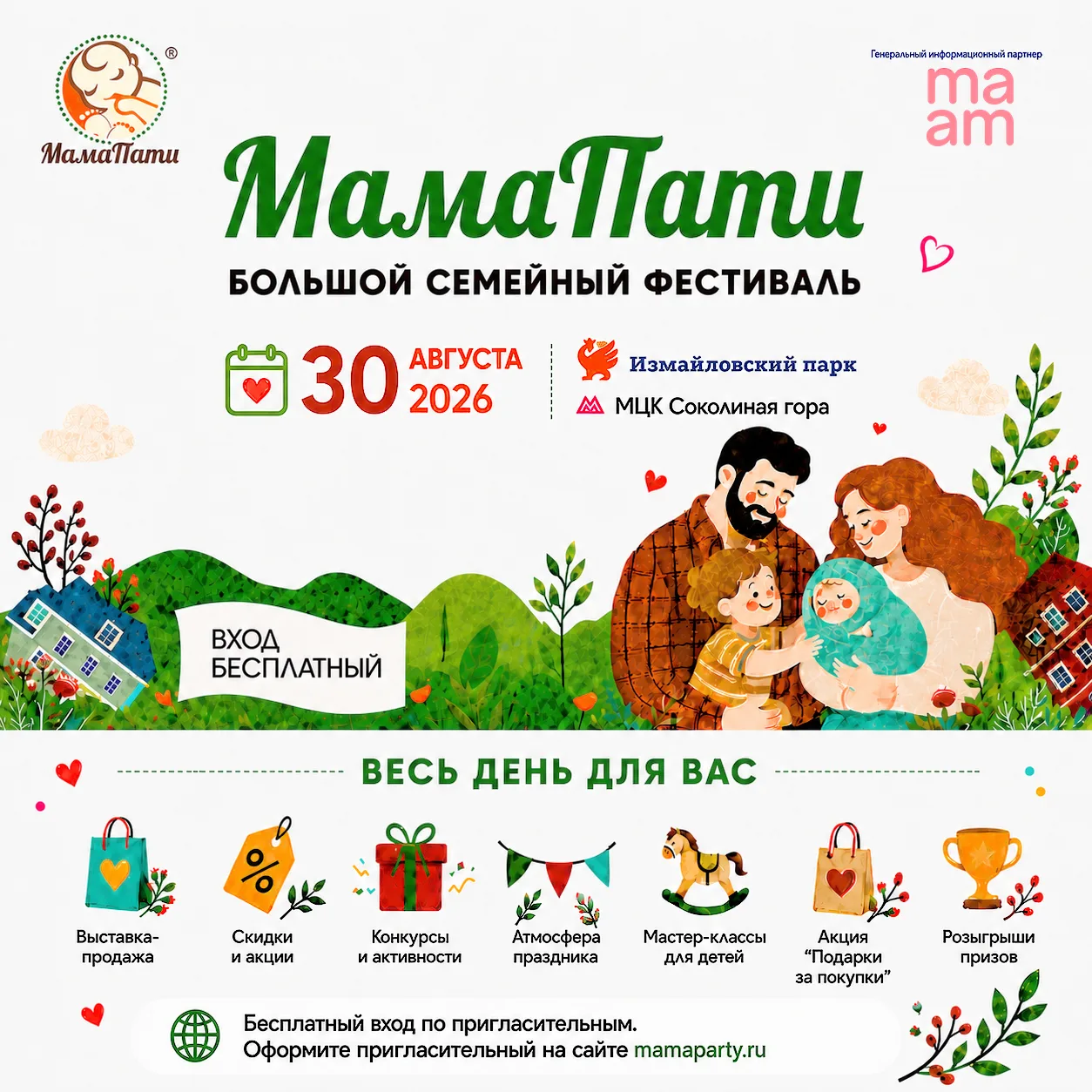 Фестиваль для мамы и всей семьи «МамаПати» в Измайловском парке!