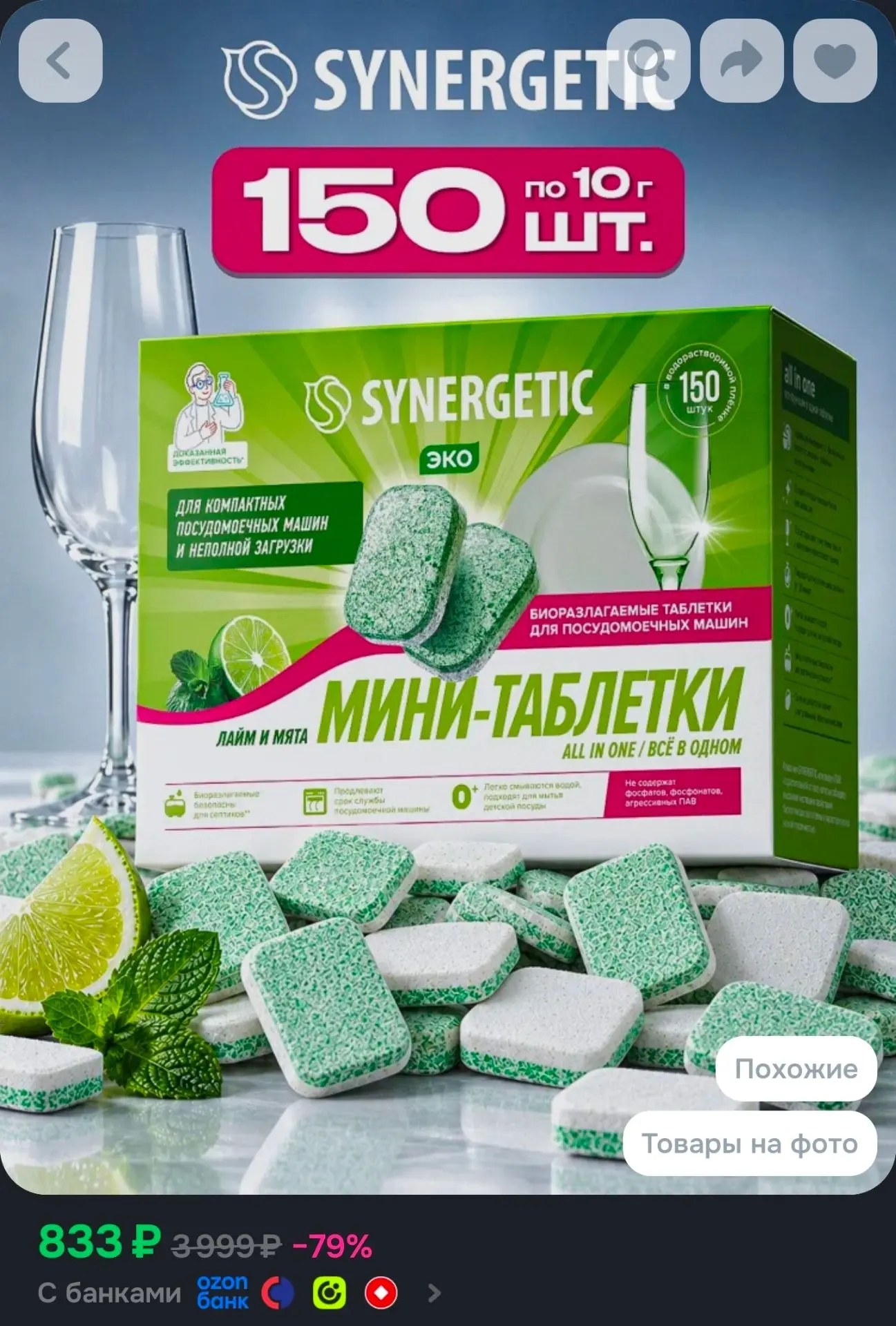 🫧Таблетки для Посудомоечной машины SYNERGETIC ALL IN ONE: FRESH "Лайм и мята", 150 шт....