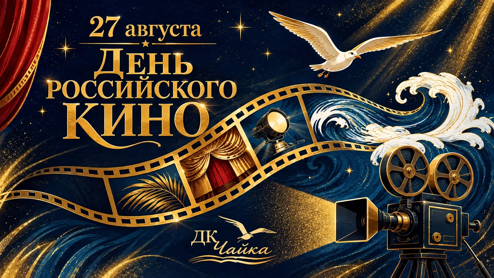 🎬 27 августа — День российского кино!