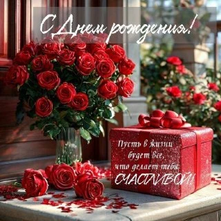 🎁 Поздравления — С Днём Рождения! 🎉