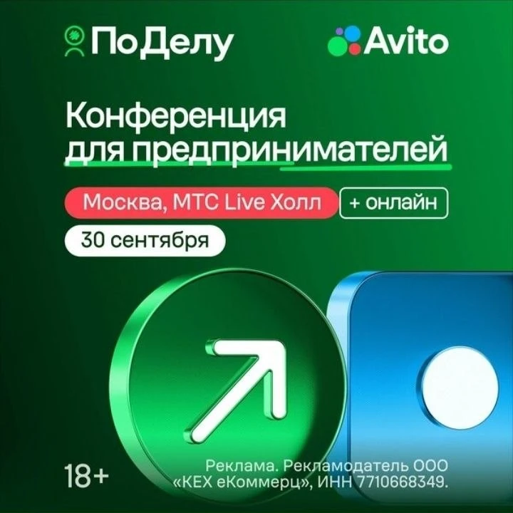 Уже завтра в московском МТС Live Hall Авито проведёт большую конференцию «По делу». Про...