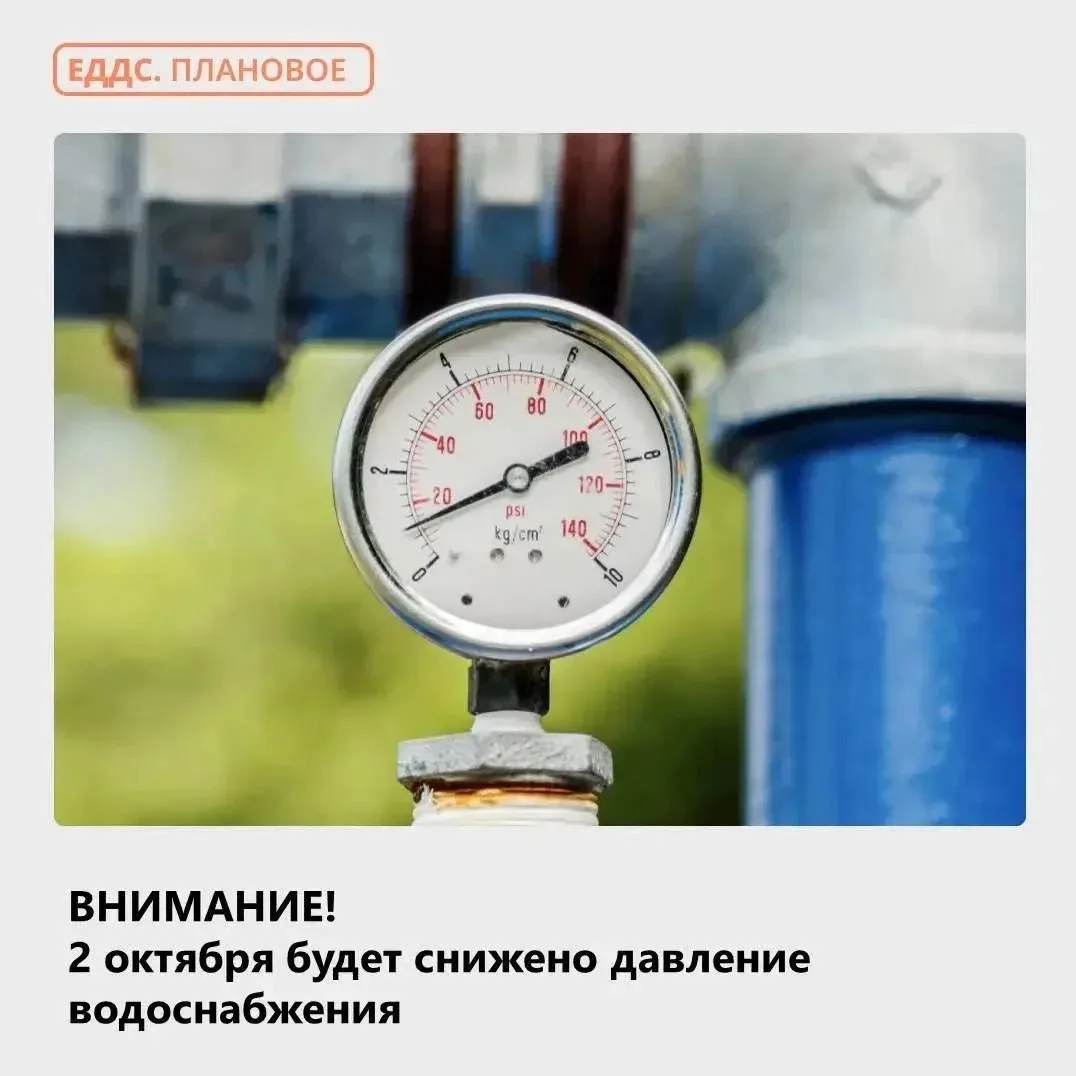 💦 Предупреждаем о снижении давления водоснабжения