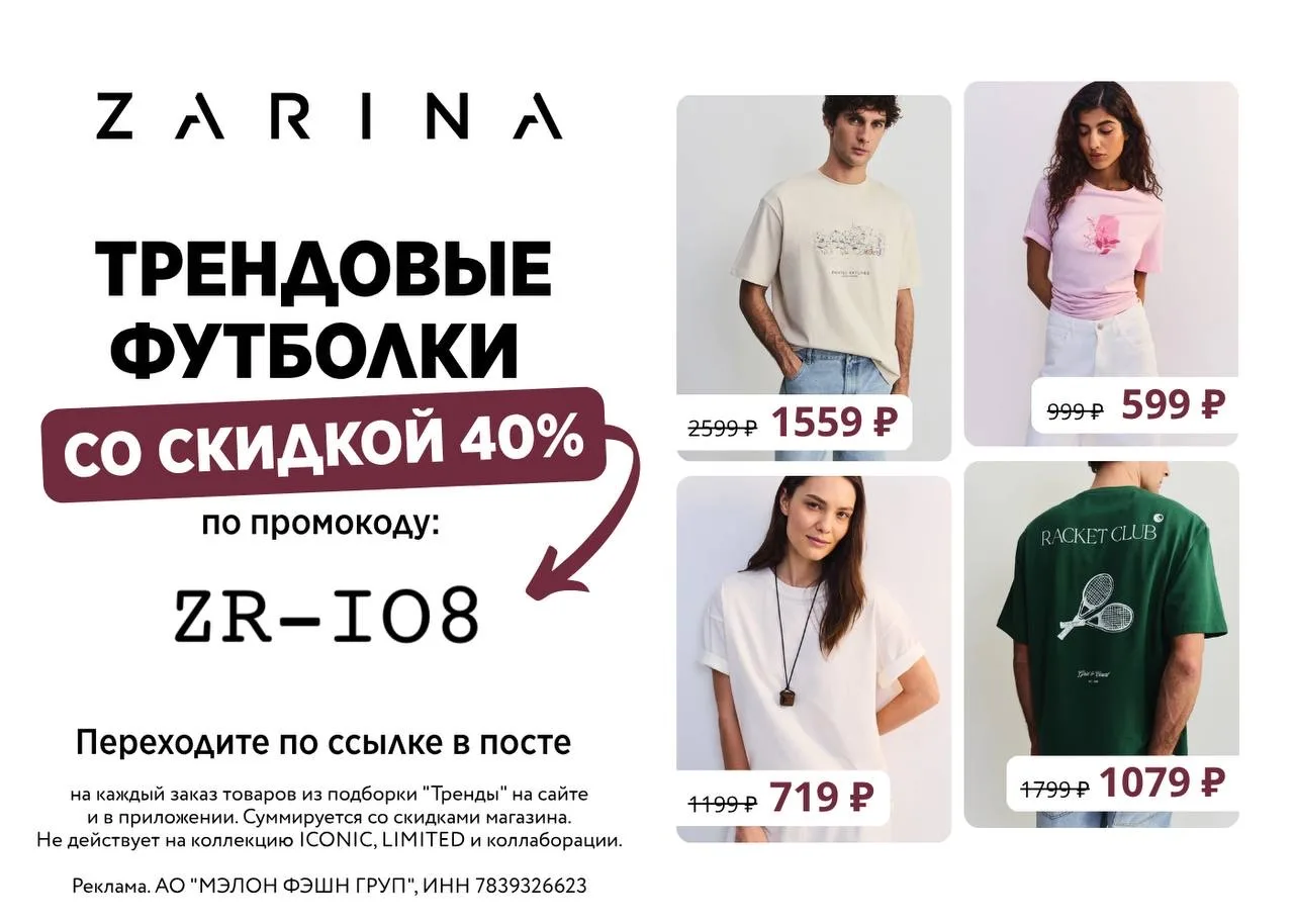 Скидка до 40% в интернет-магазине Zarina