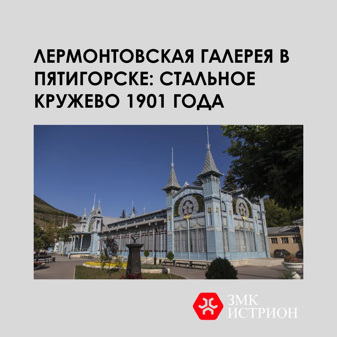 Лермонтовская галерея в Пятигорске: стальное кружево 1901 года🖼

В парке «Цветник» стоит здание, ко