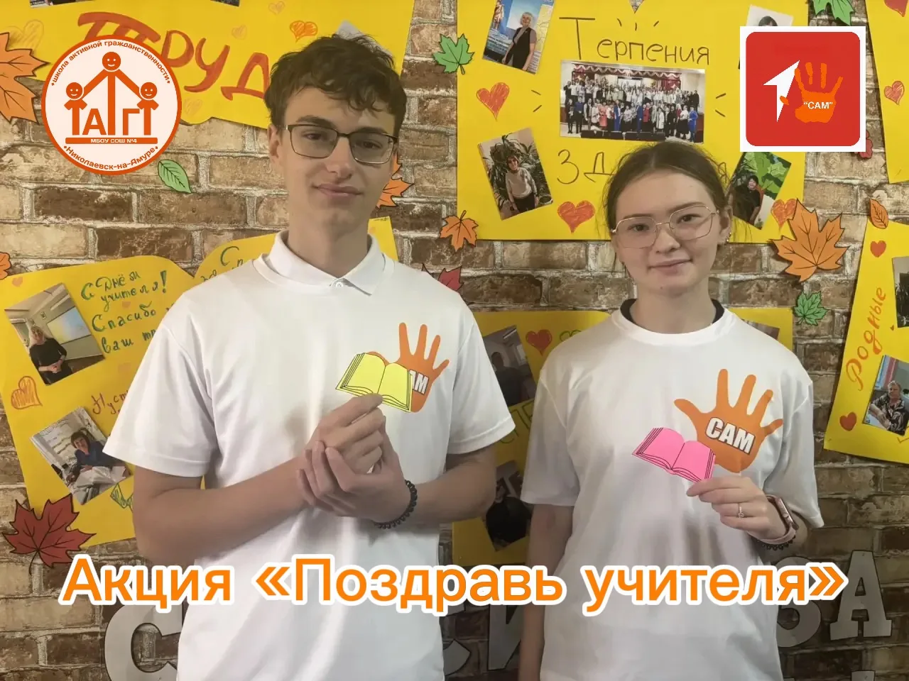 🎉 Совет Активной Молодёжи («САМ») 🖐️🖐️🖐️готовится к Дню учителя! 🎉