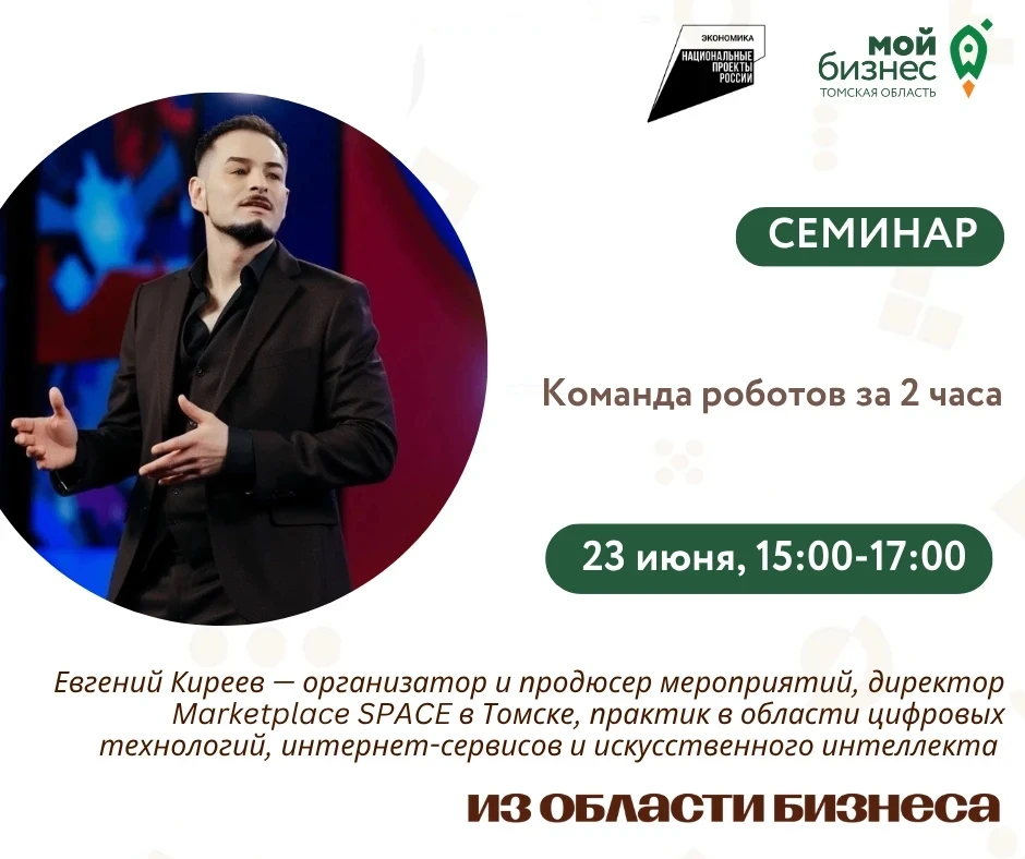 🚀23 июня с 15:00 до 17:00 в центре «Мой бизнес» пройдет семинар «Команда роботов за 2 часа».

На вс