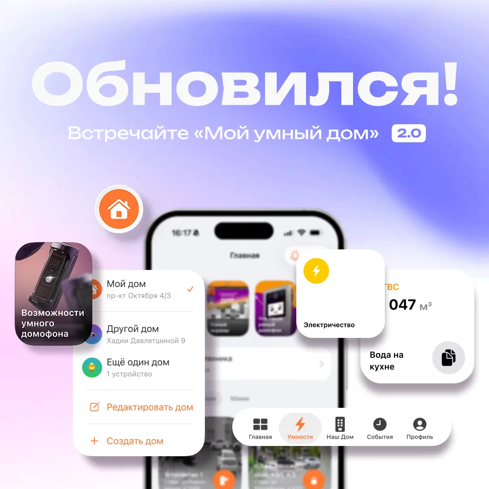 Вы заметили, что приложение "Мой умный дом" обновилось? Стало современней и функциональней!