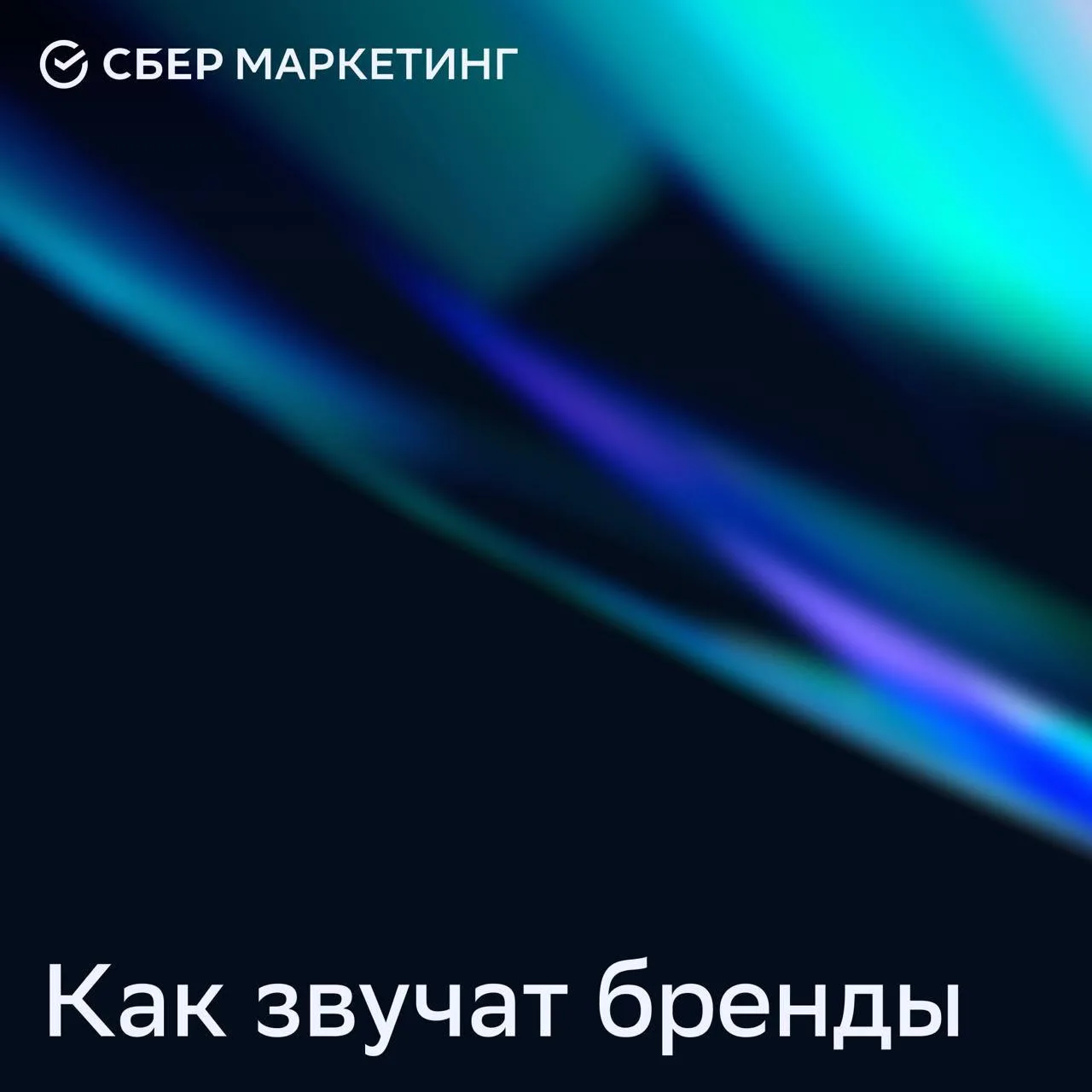 🎥 Говорите громче, я вас слушаю: как бренды используют аудиорекламу

В 2025 году мировые продажи ин