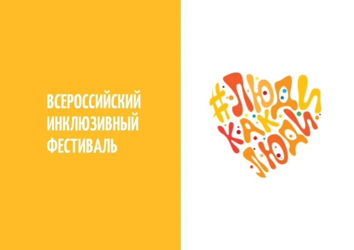 В период с 29 марта по 5 апреля 2026 года проводится юбилейный X Всероссийский инклюзив...