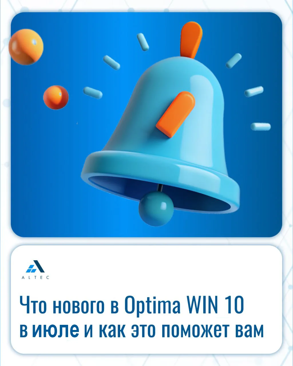 Что нового в Optima WIN в июле