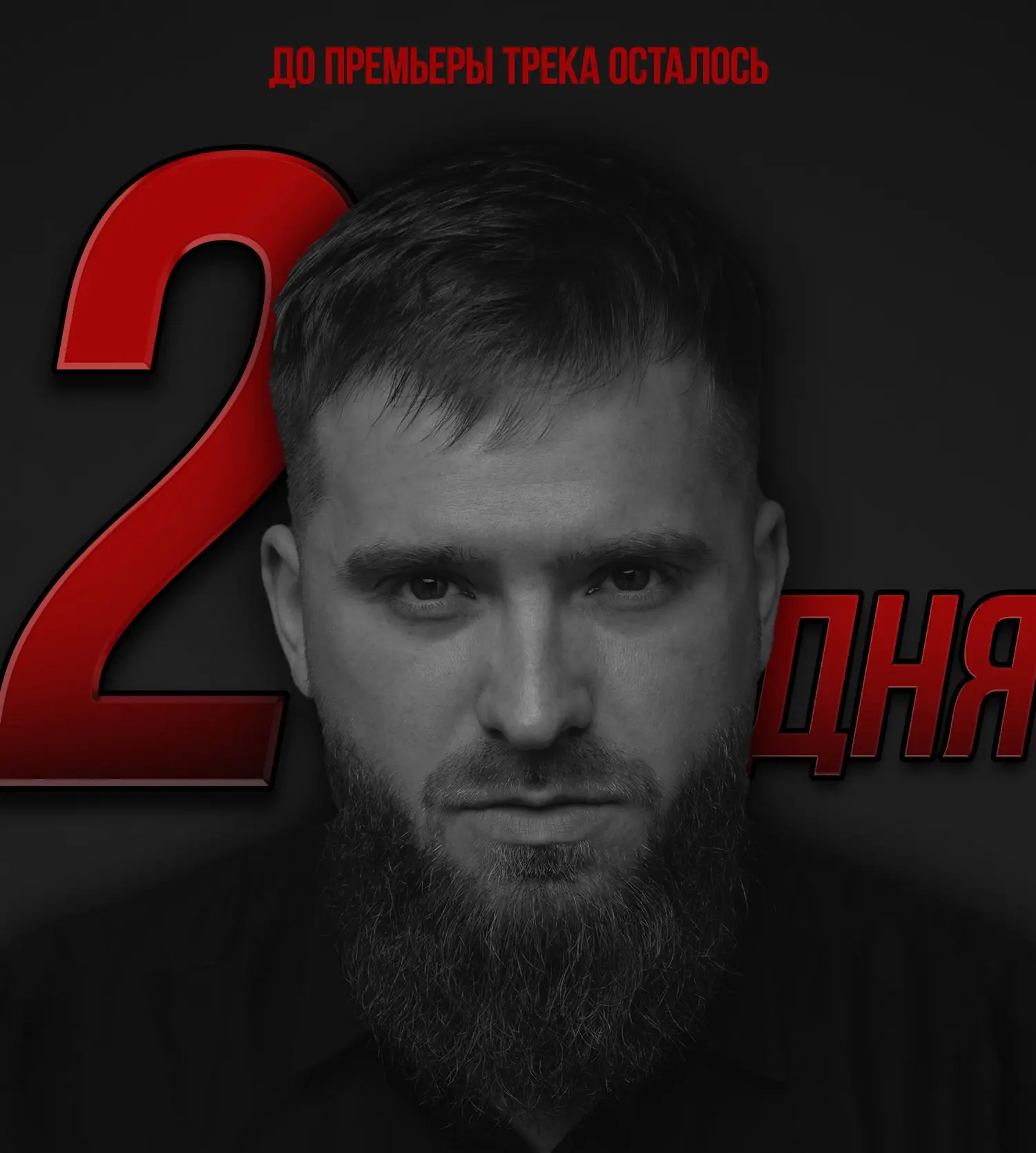 Осталось 2 дня до премьеры трека!