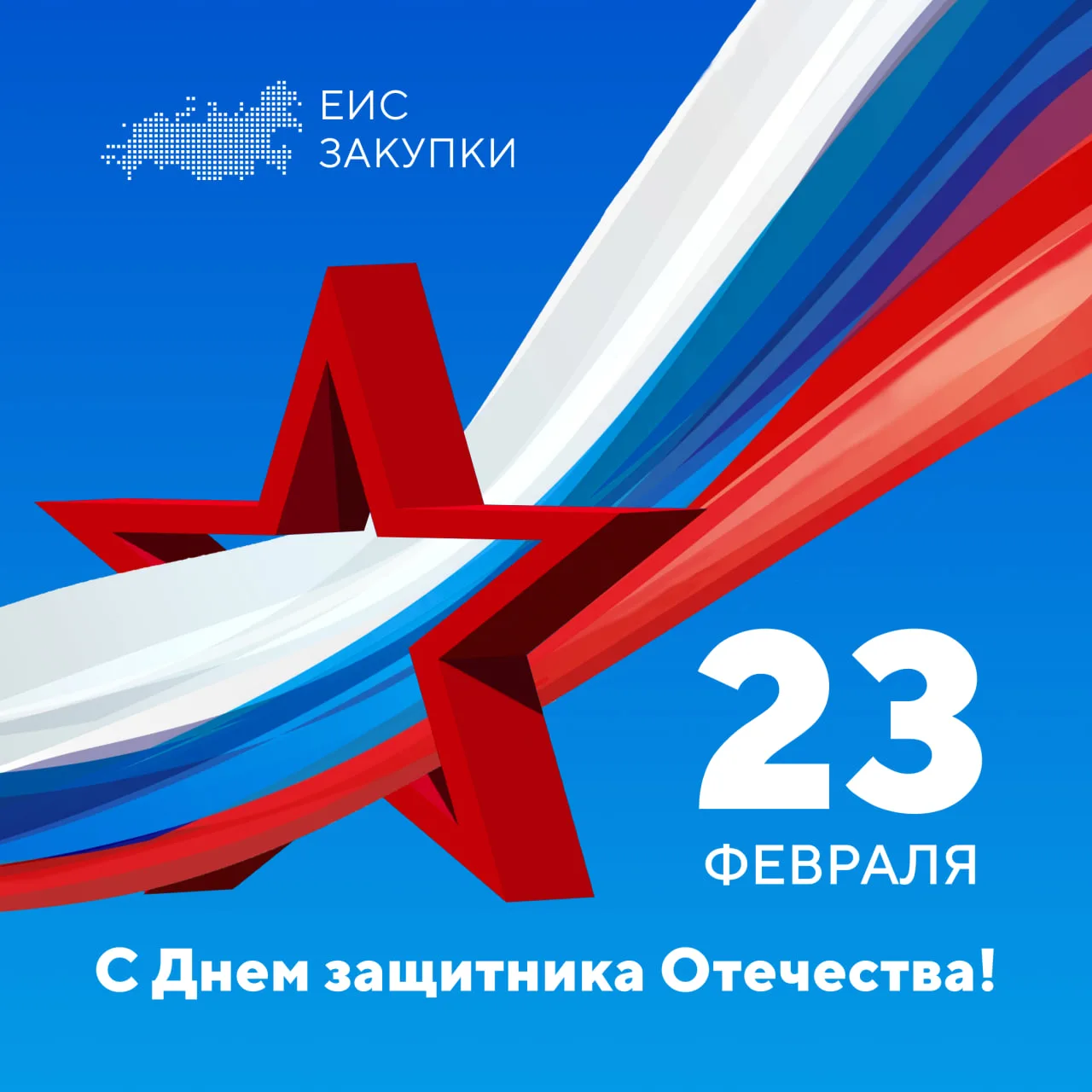 🇷🇺 День защитника Отечества — праздник несгибаемой воли, героической стойкости и подлинного мужества