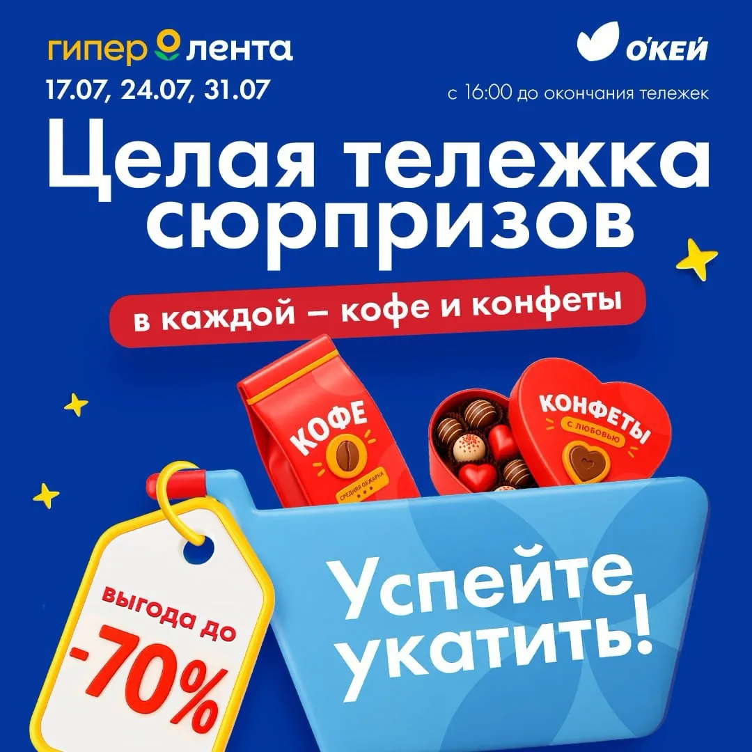🛒 Успейте укатить целую тележку сюрпризов!
 
В последний день акции, 31 июля вы ещё можете забрать 