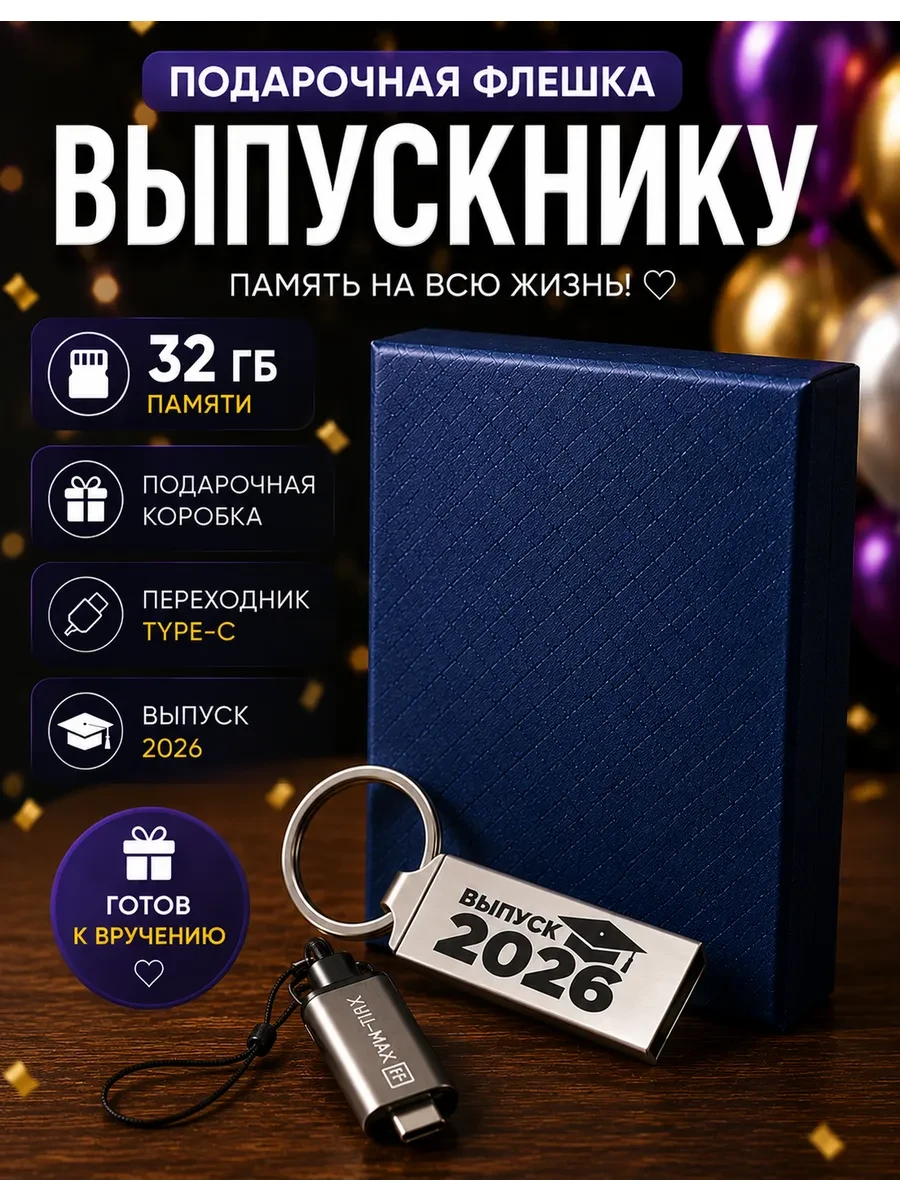 ⚡️ USB флешка 32 ГБ подарок выпускнику 2026, Fullmax